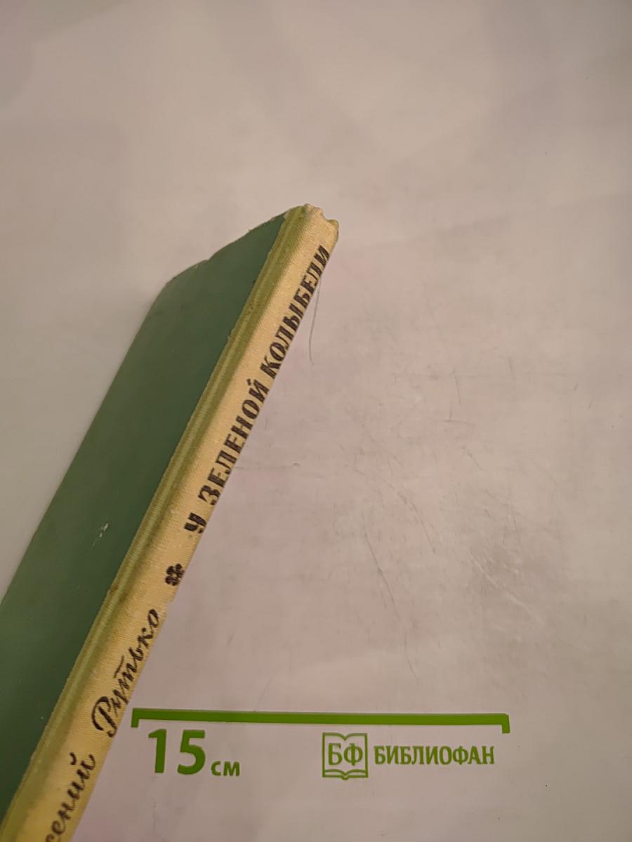 У зеленой колыбели