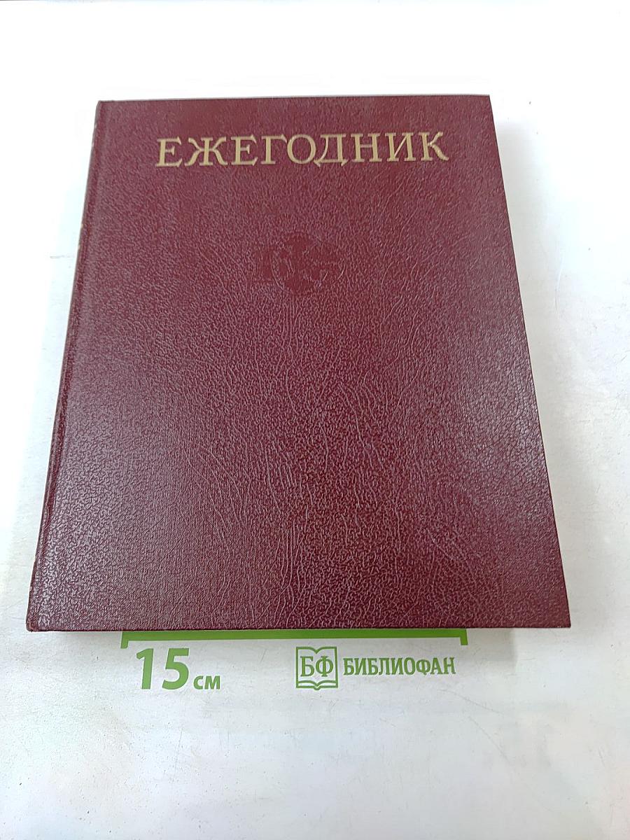 Ежегодник Большой Советской Энциклопедии 1984. Выпуск двадцать восьмой.