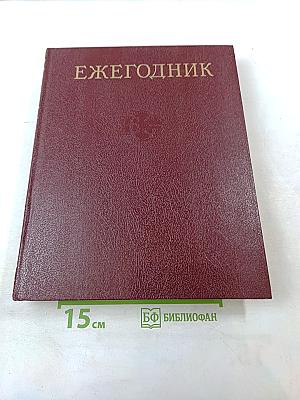 Ежегодник Большой Советской Энциклопедии 1984. Выпуск двадцать восьмой.
