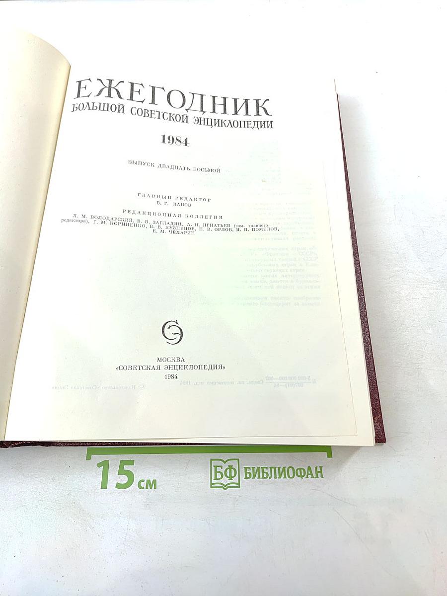 Ежегодник Большой Советской Энциклопедии 1984. Выпуск двадцать восьмой.