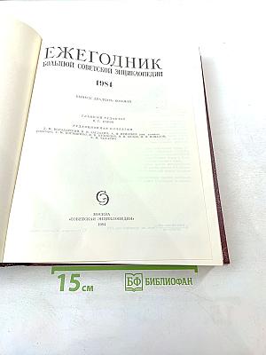 Ежегодник Большой Советской Энциклопедии 1984. Выпуск двадцать восьмой.