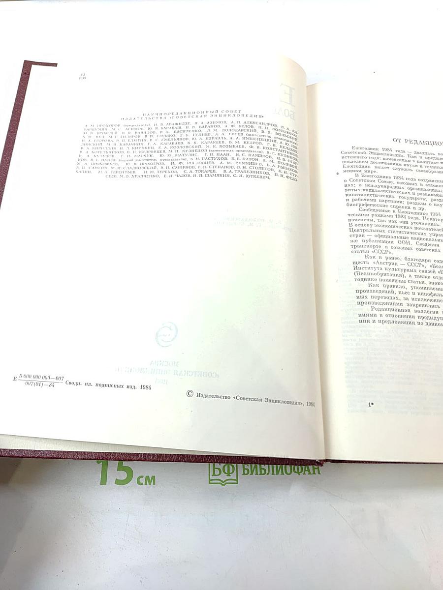 Ежегодник Большой Советской Энциклопедии 1984. Выпуск двадцать восьмой.