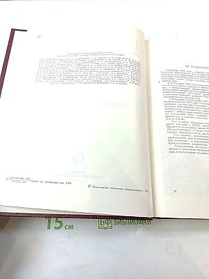 Ежегодник Большой Советской Энциклопедии 1984. Выпуск двадцать восьмой.