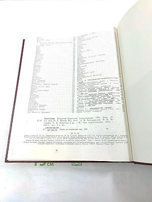 Ежегодник Большой Советской Энциклопедии 1984. Выпуск двадцать восьмой.