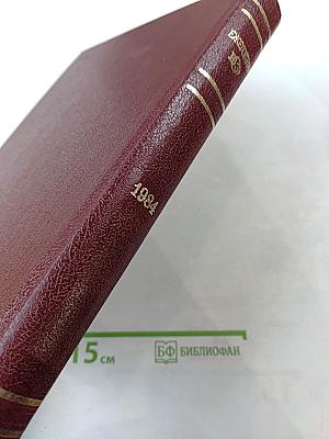 Ежегодник Большой Советской Энциклопедии 1984. Выпуск двадцать восьмой.