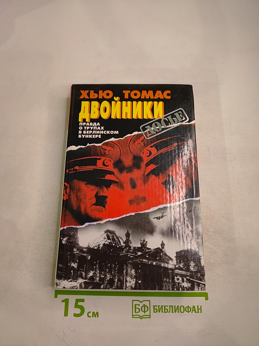 Двойники. Правда о трупах в берлинском бункере