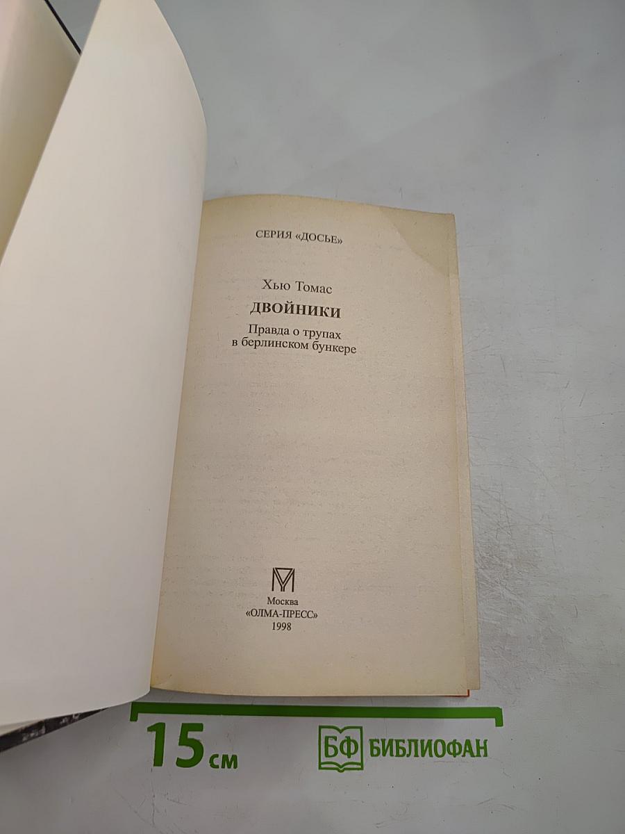 Двойники. Правда о трупах в берлинском бункере