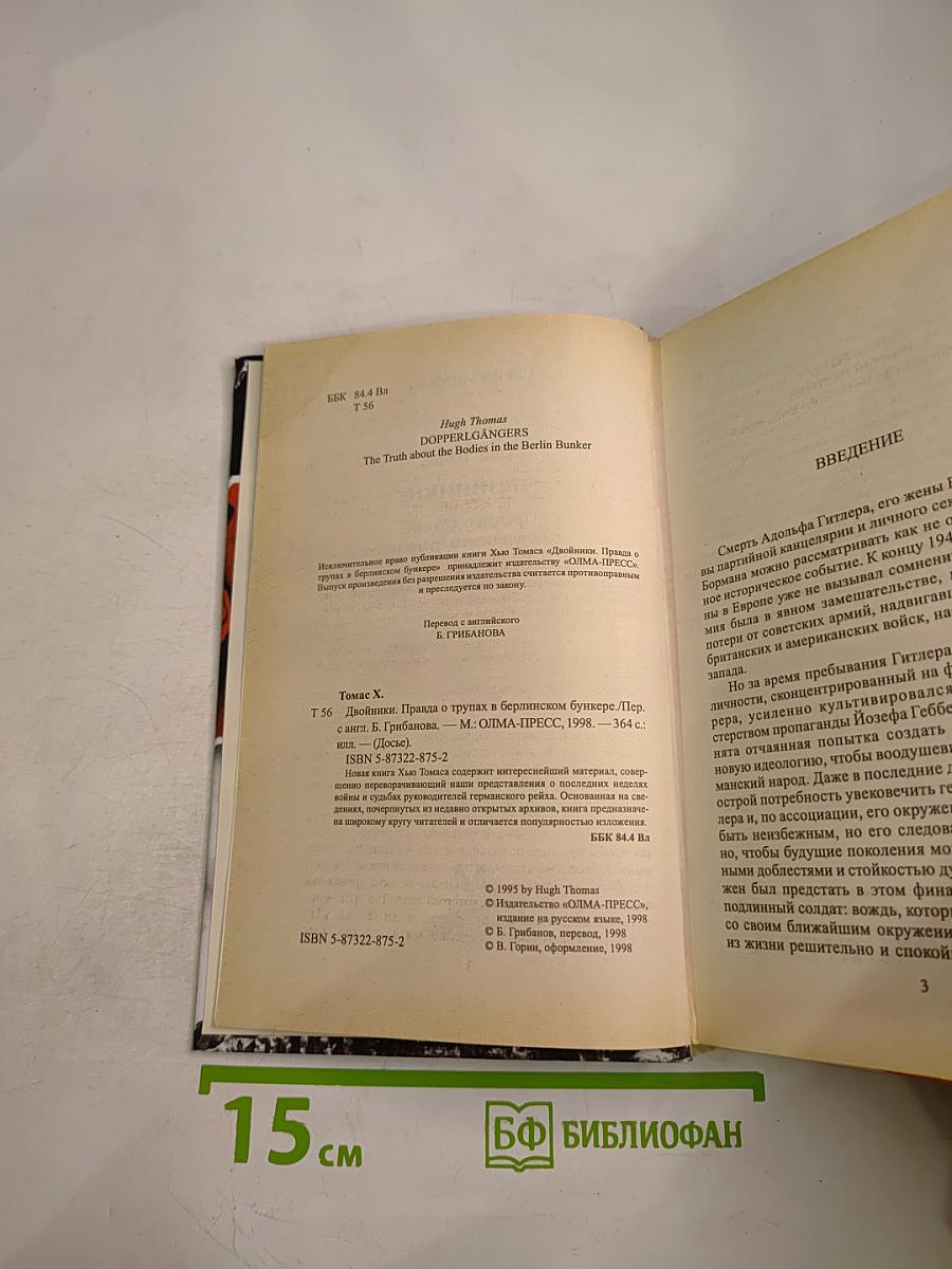 Двойники. Правда о трупах в берлинском бункере