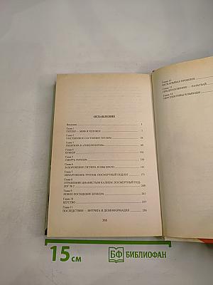 Двойники. Правда о трупах в берлинском бункере