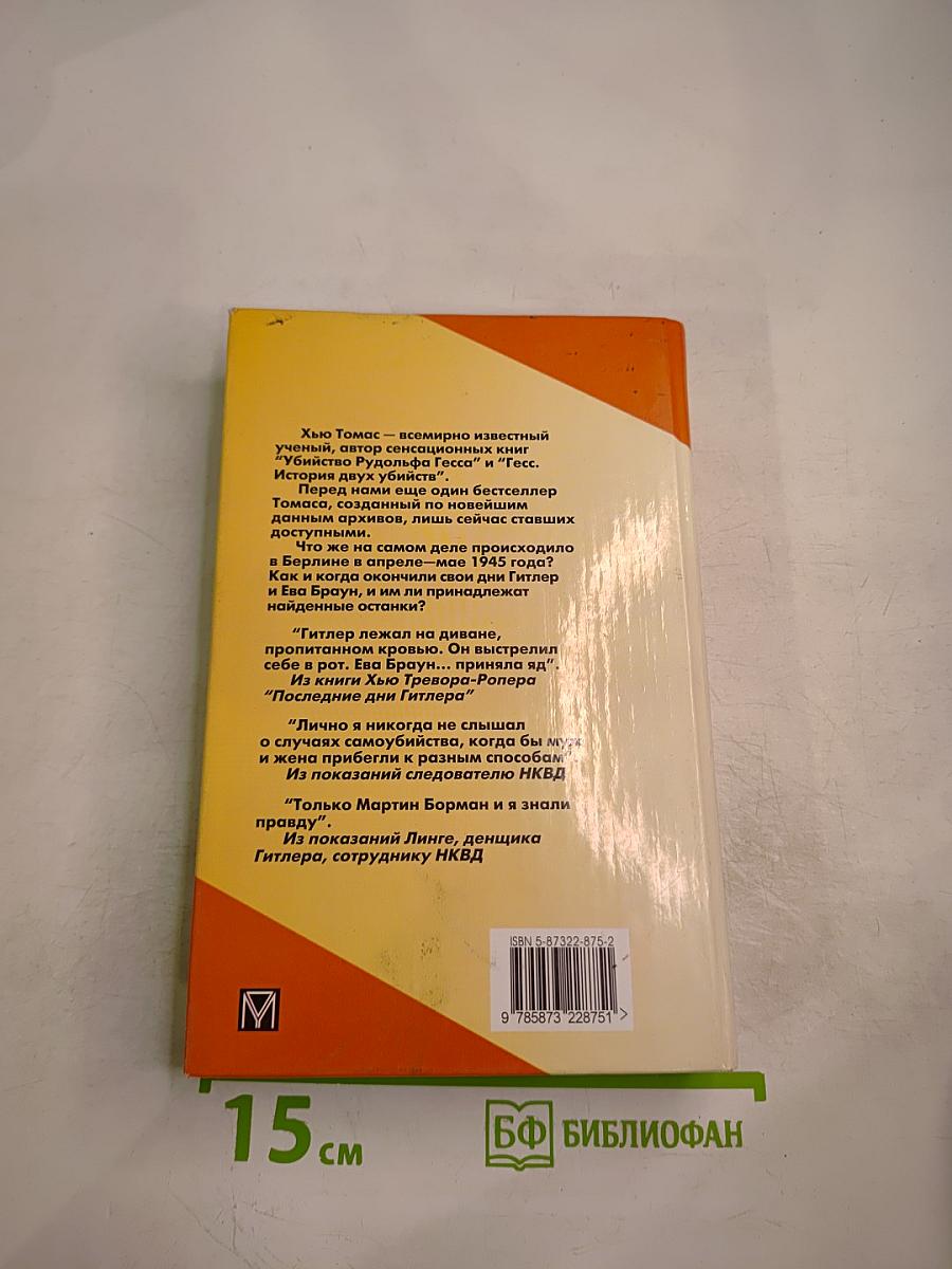 Двойники. Правда о трупах в берлинском бункере