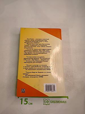 Двойники. Правда о трупах в берлинском бункере
