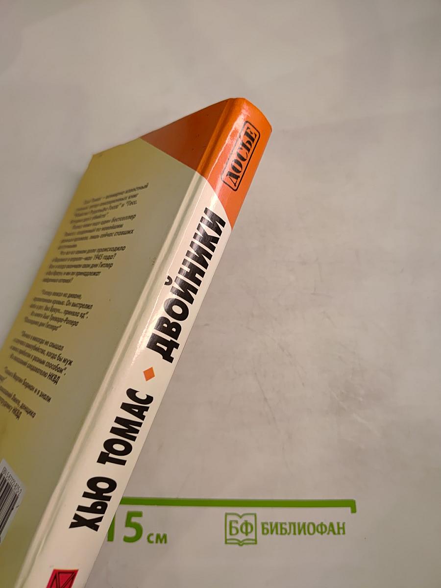 Двойники. Правда о трупах в берлинском бункере