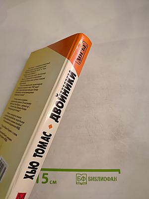 Двойники. Правда о трупах в берлинском бункере