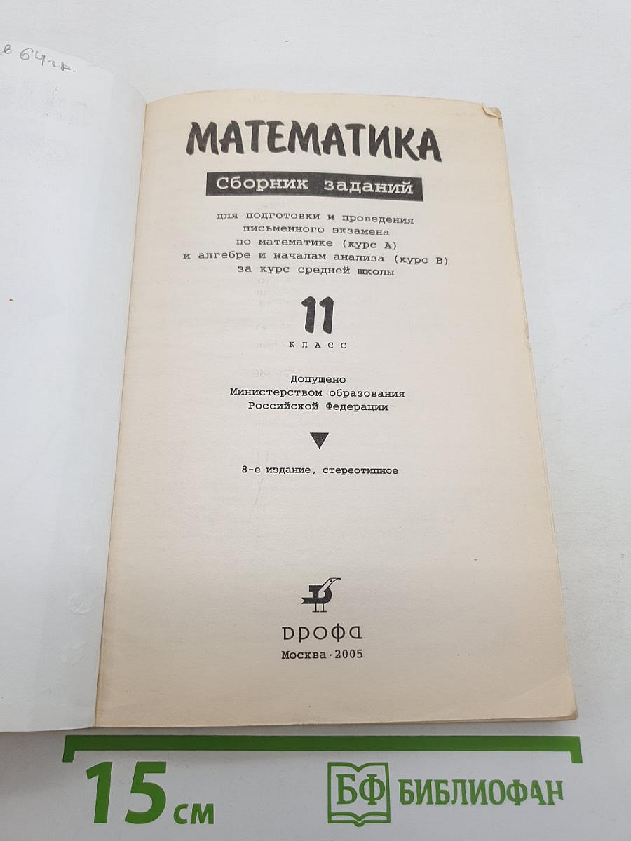 Математика. Сборник заданий