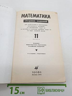 Математика. Сборник заданий