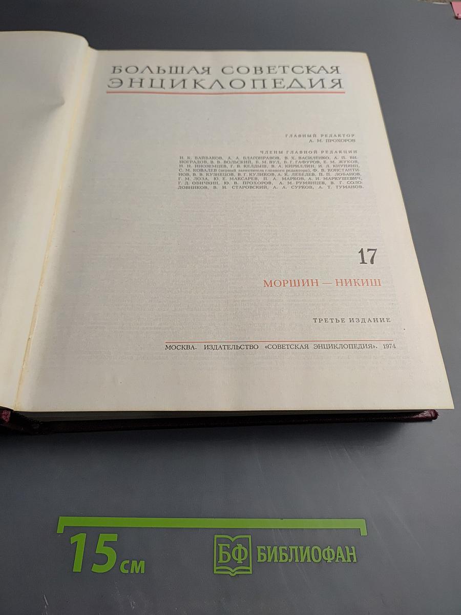 Большая Советская Энциклопедия, Том 17: Морщин – Никиш