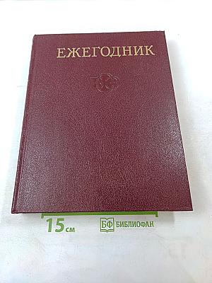 Ежегодник Большой Советской Энциклопедии 1981, Выпуск двадцать пятый