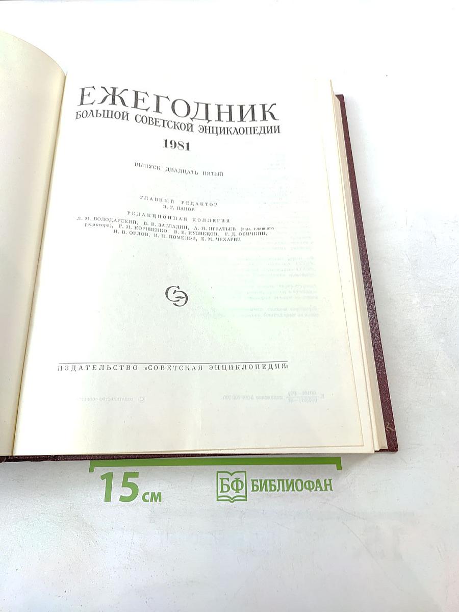 Ежегодник Большой Советской Энциклопедии 1981, Выпуск двадцать пятый