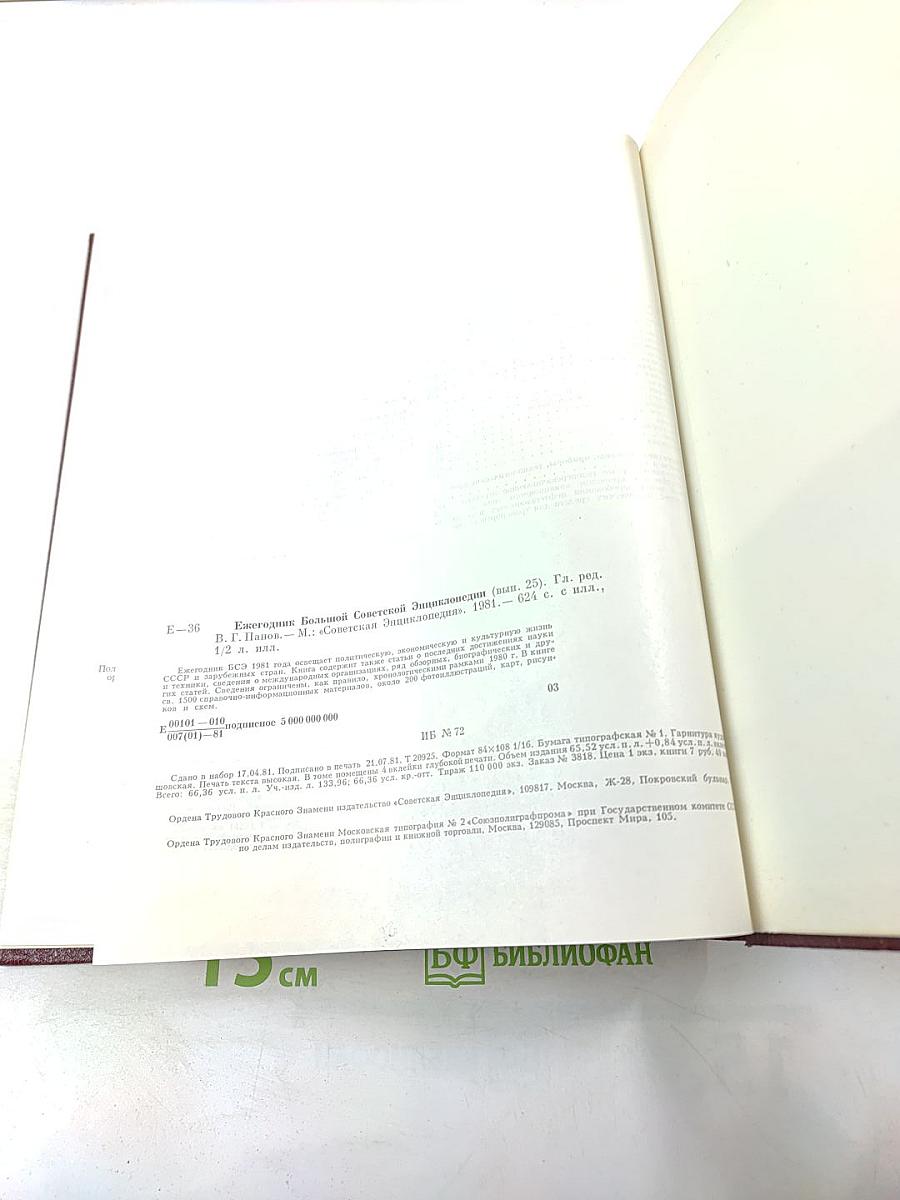 Ежегодник Большой Советской Энциклопедии 1981, Выпуск двадцать пятый