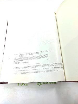 Ежегодник Большой Советской Энциклопедии 1981, Выпуск двадцать пятый