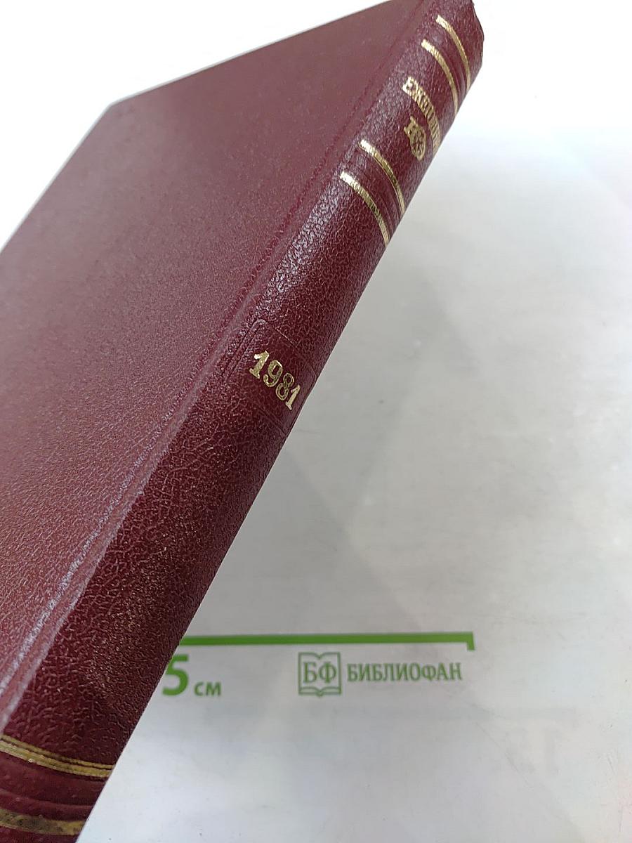 Ежегодник Большой Советской Энциклопедии 1981, Выпуск двадцать пятый