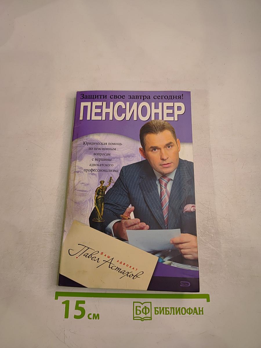 ПЕНСИОНЕР. Юридическая помощь по пенсионным вопросам с вершины адвокатского профессионализма
