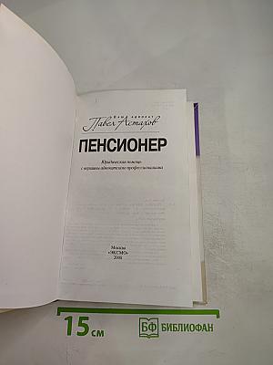 ПЕНСИОНЕР. Юридическая помощь по пенсионным вопросам с вершины адвокатского профессионализма