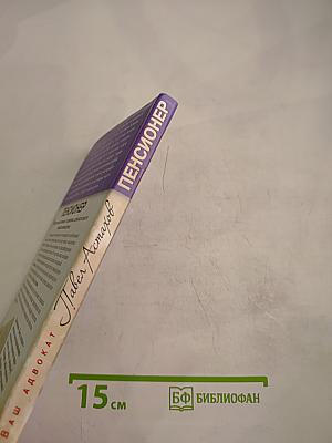 ПЕНСИОНЕР. Юридическая помощь по пенсионным вопросам с вершины адвокатского профессионализма
