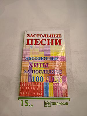 Застольные песни: Абсолютные хиты за последние 100 лет