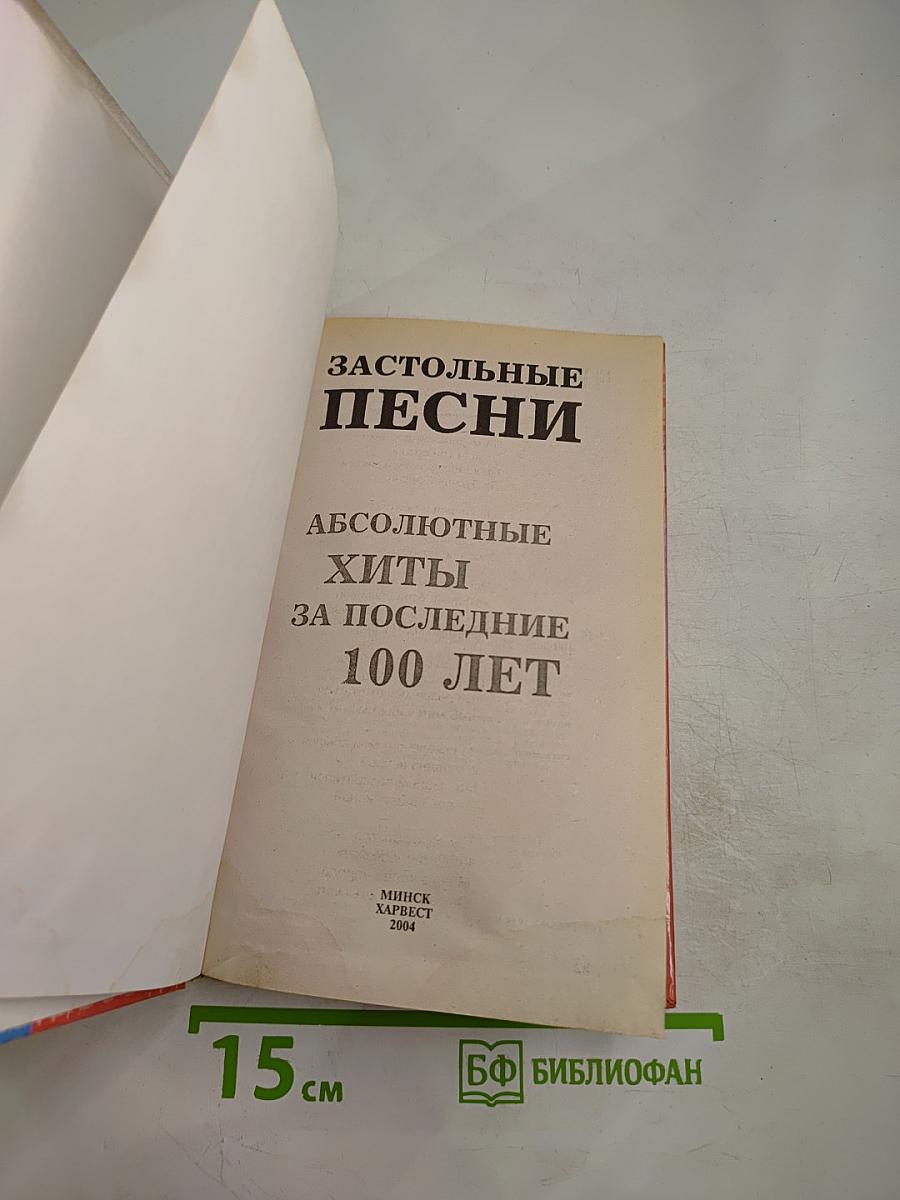 Застольные песни: Абсолютные хиты за последние 100 лет