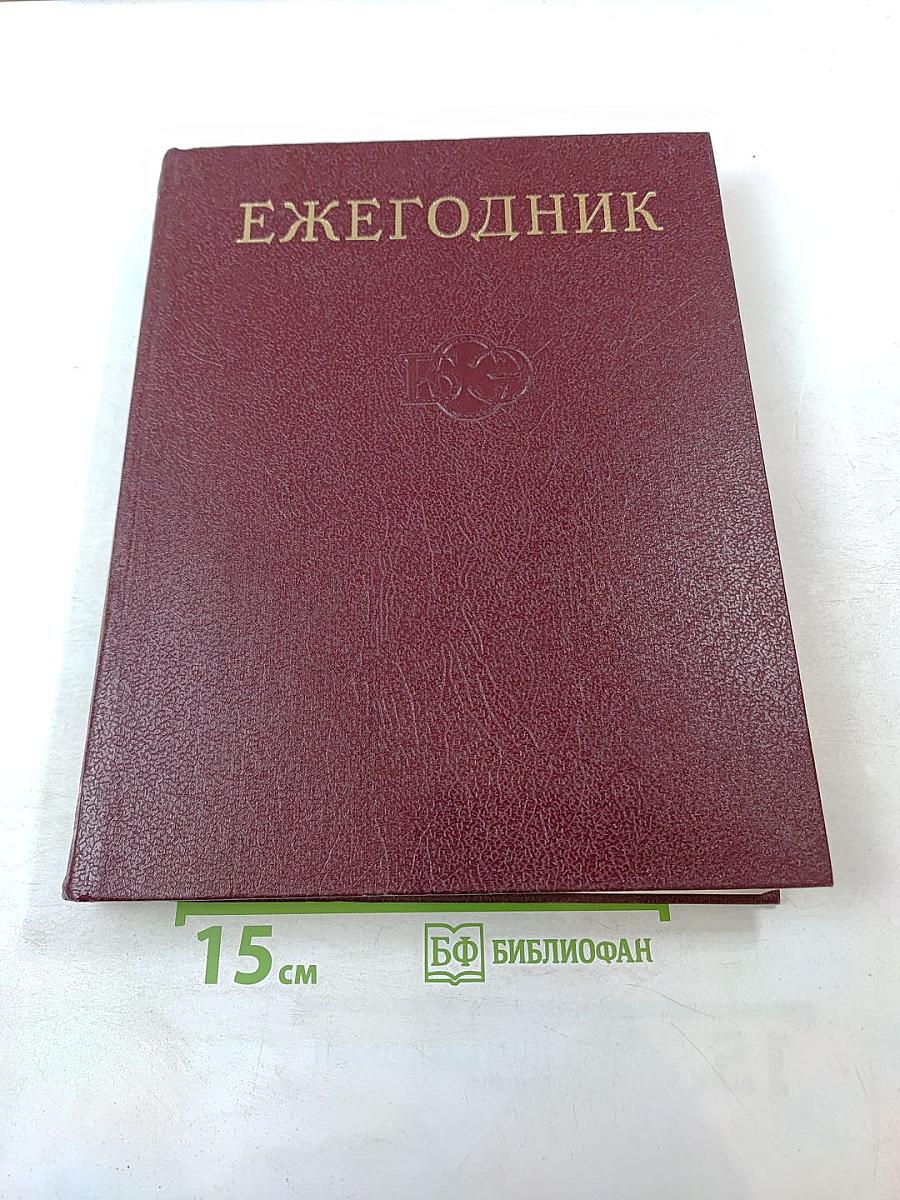 Ежегодник Большой Советской Энциклопедии 1980