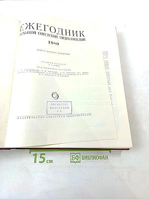 Ежегодник Большой Советской Энциклопедии 1980