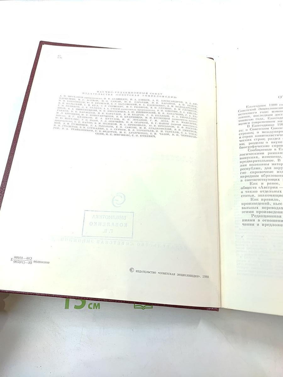Ежегодник Большой Советской Энциклопедии 1980