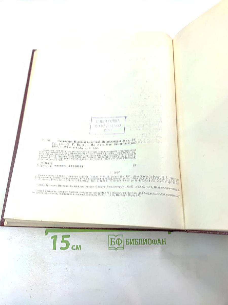 Ежегодник Большой Советской Энциклопедии 1980