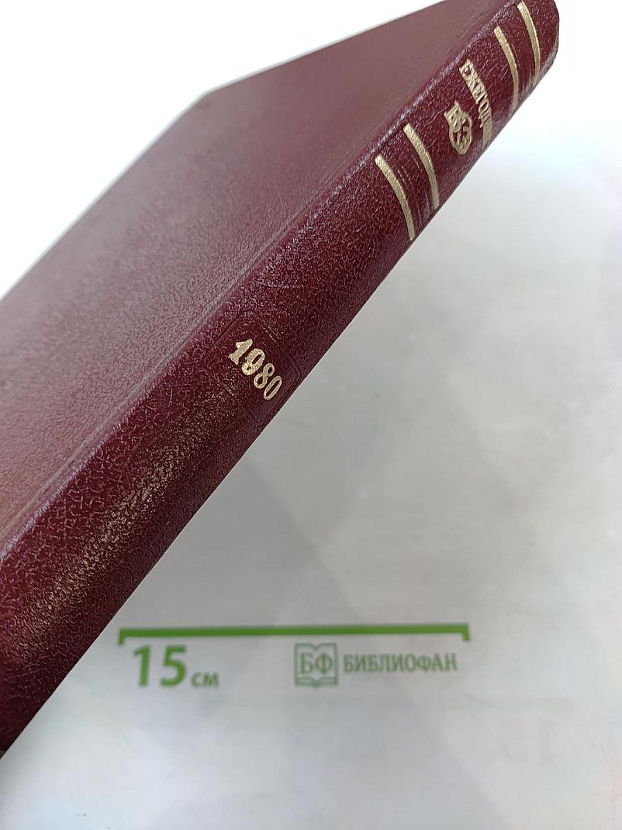 Ежегодник Большой Советской Энциклопедии 1980