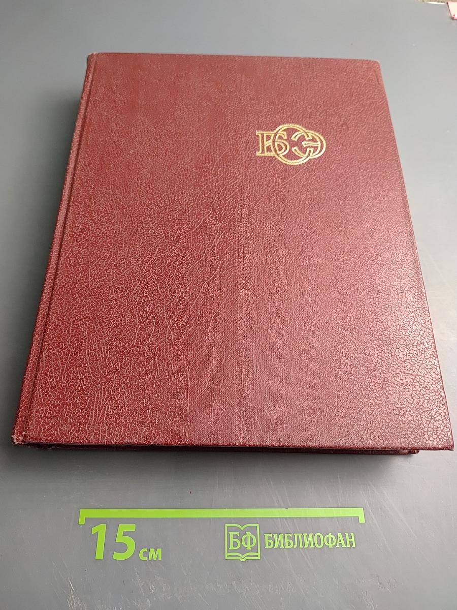 Большая Советская Энциклопедия. Том 1: А-АНГОБ