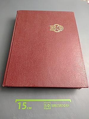 Большая Советская Энциклопедия. Том 1: А-АНГОБ