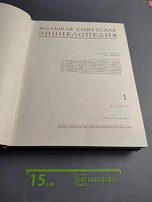 Большая Советская Энциклопедия. Том 1: А-АНГОБ