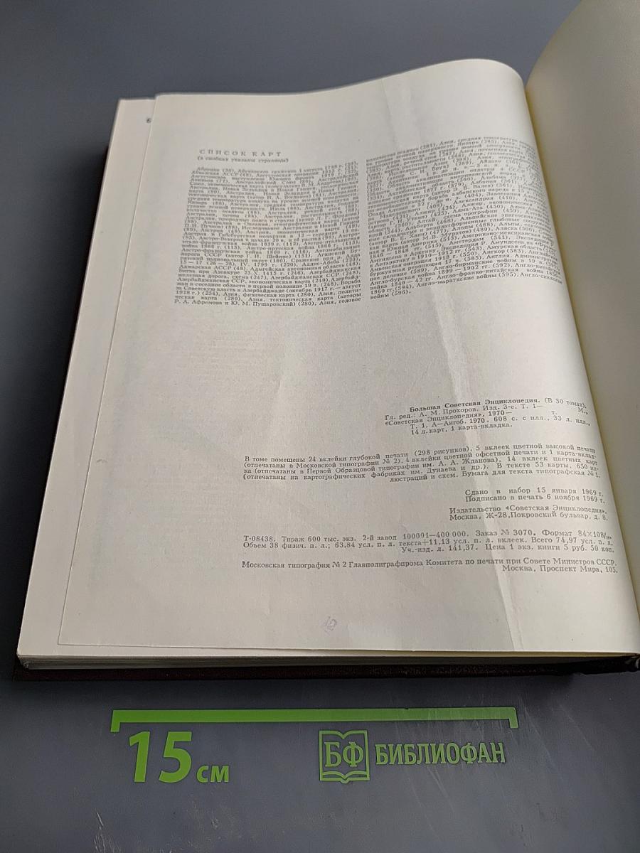 Большая Советская Энциклопедия. Том 1: А-АНГОБ