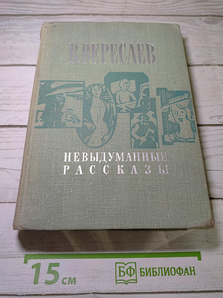 Невыдуманные рассказы