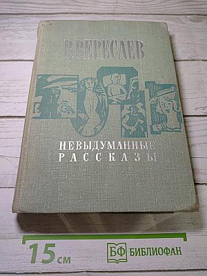 Невыдуманные рассказы