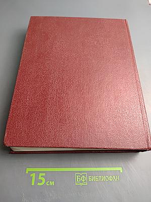 Большая Советская Энциклопедия. Том 1: А-АНГОБ