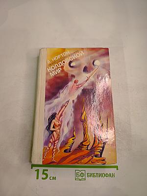 Колдовской мир