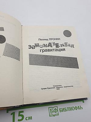 Занимательная гравитация