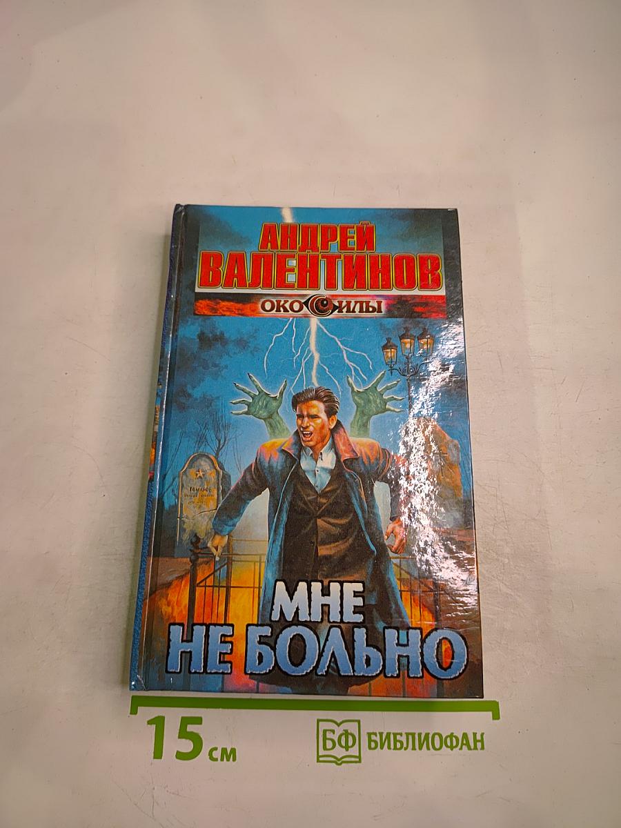 Мне не больно