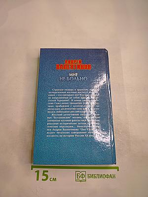 Мне не больно