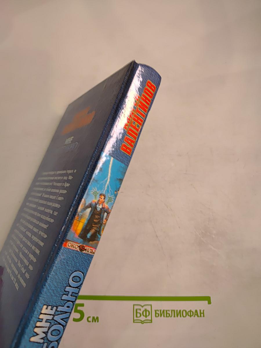 Мне не больно