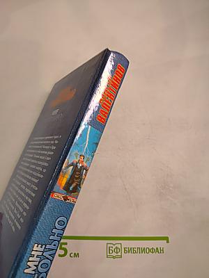 Мне не больно