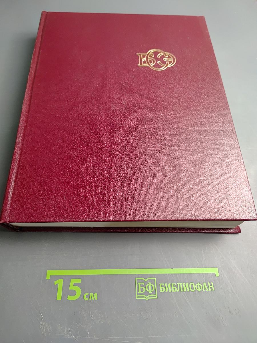 Большая Советская Энциклопедия, том 10