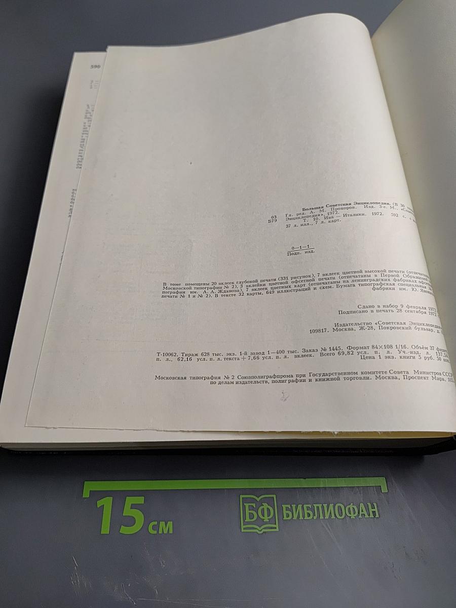 Большая Советская Энциклопедия, том 10